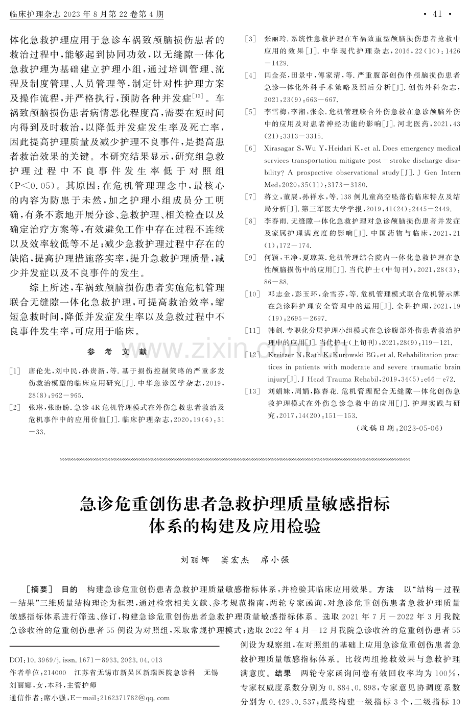 危机管理联合无缝隙一体化急救护理在急诊车祸致颅脑损伤患者中的应用.pdf_第3页