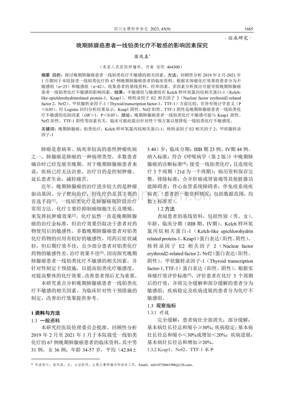 晚期肺腺癌患者一线铂类化疗不敏感的影响因素探究.pdf_第1页