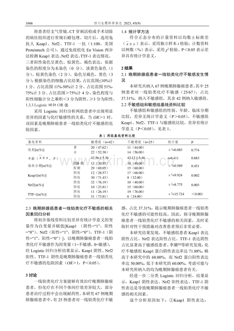 晚期肺腺癌患者一线铂类化疗不敏感的影响因素探究.pdf_第2页