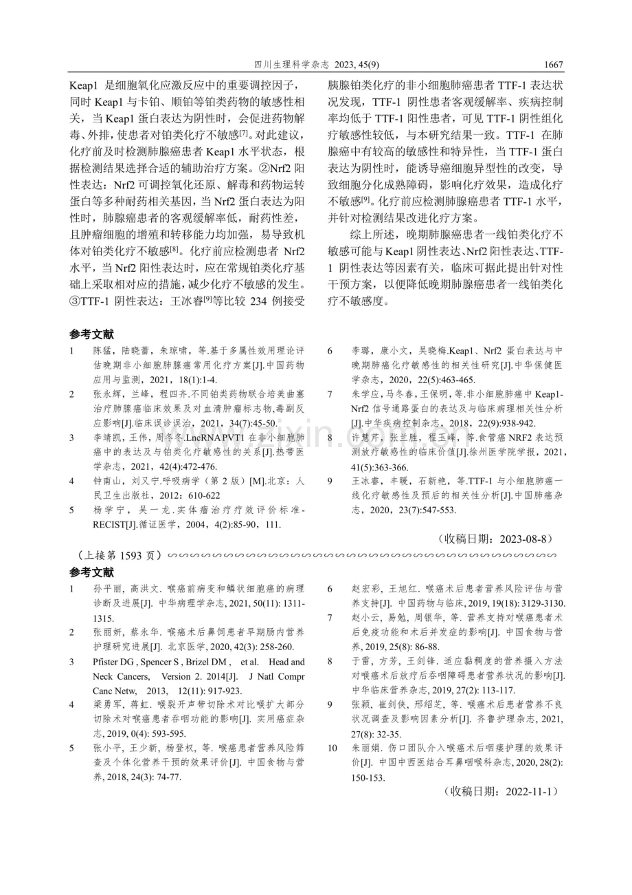 晚期肺腺癌患者一线铂类化疗不敏感的影响因素探究.pdf_第3页