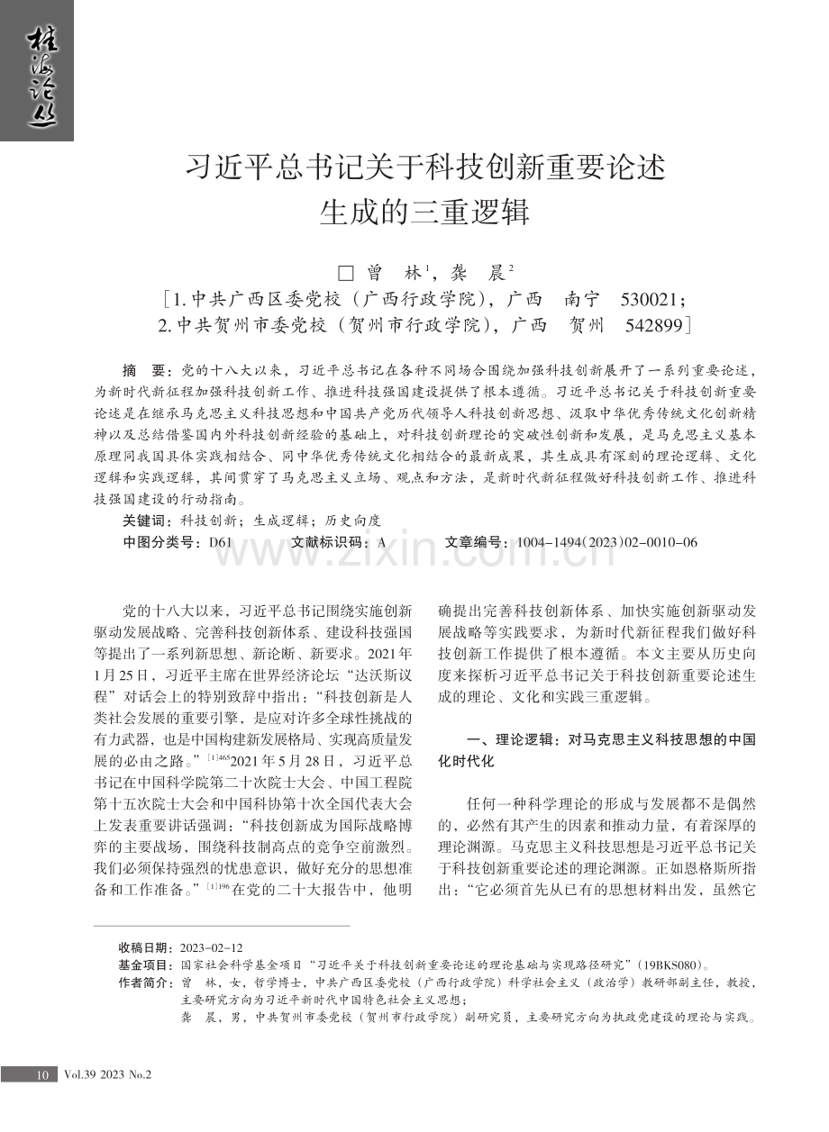 习近平总书记关于科技创新重要论述生成的三重逻辑.pdf_第1页