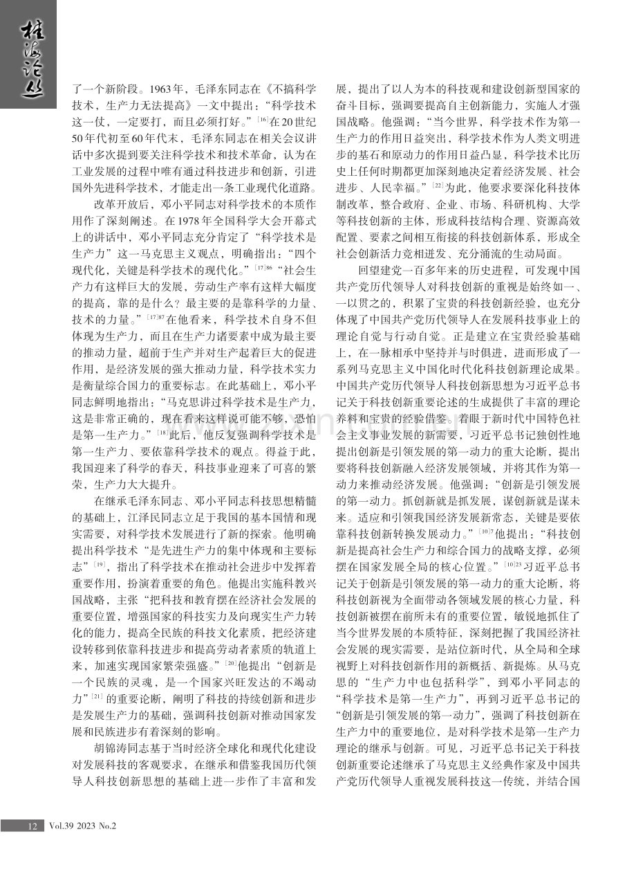 习近平总书记关于科技创新重要论述生成的三重逻辑.pdf_第3页