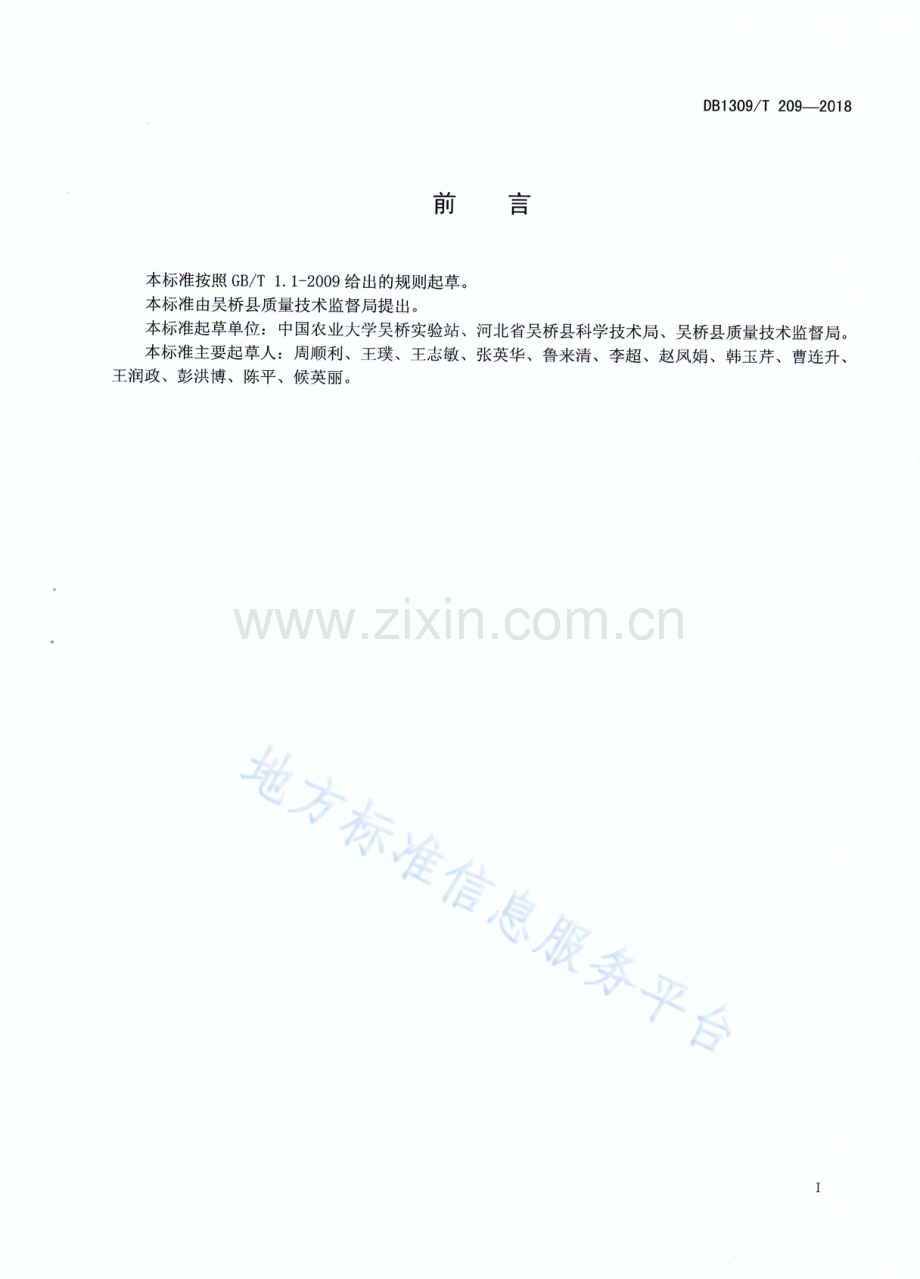 DB1309T 209-2018《玉米滴灌氮肥后移高产高效栽培技术规程》.pdf_第2页