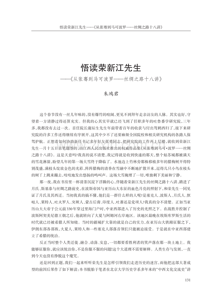 悟读荣新江先生--《从张骞到马可波罗--丝绸之路十八讲》.pdf_第1页