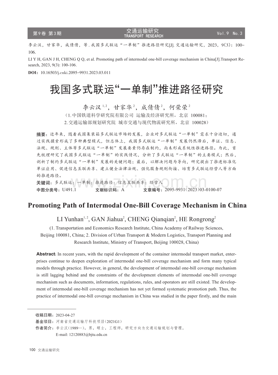 我国多式联运“一单制”推进路径研究.pdf_第1页