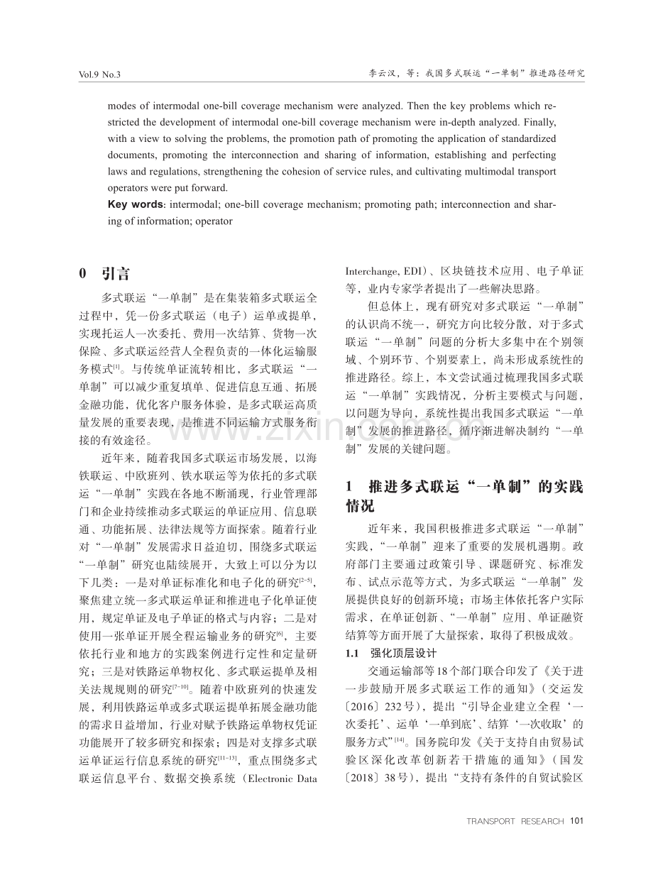 我国多式联运“一单制”推进路径研究.pdf_第2页