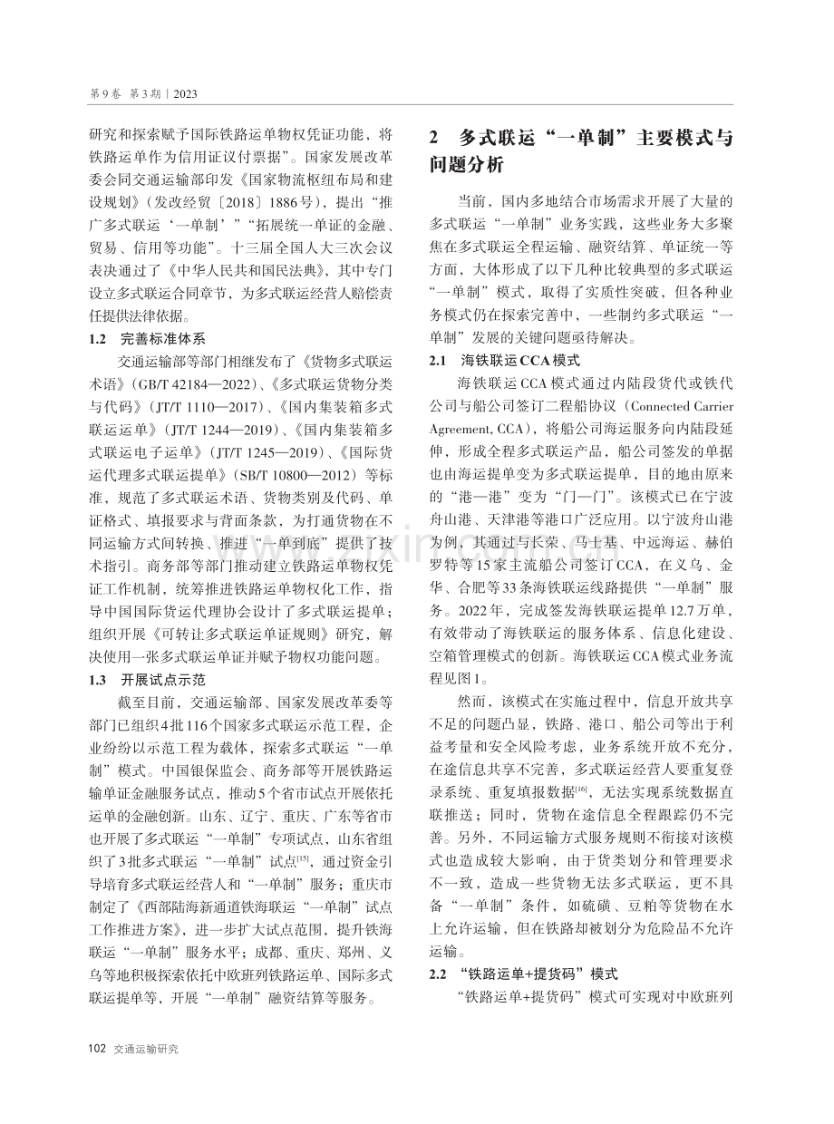 我国多式联运“一单制”推进路径研究.pdf_第3页