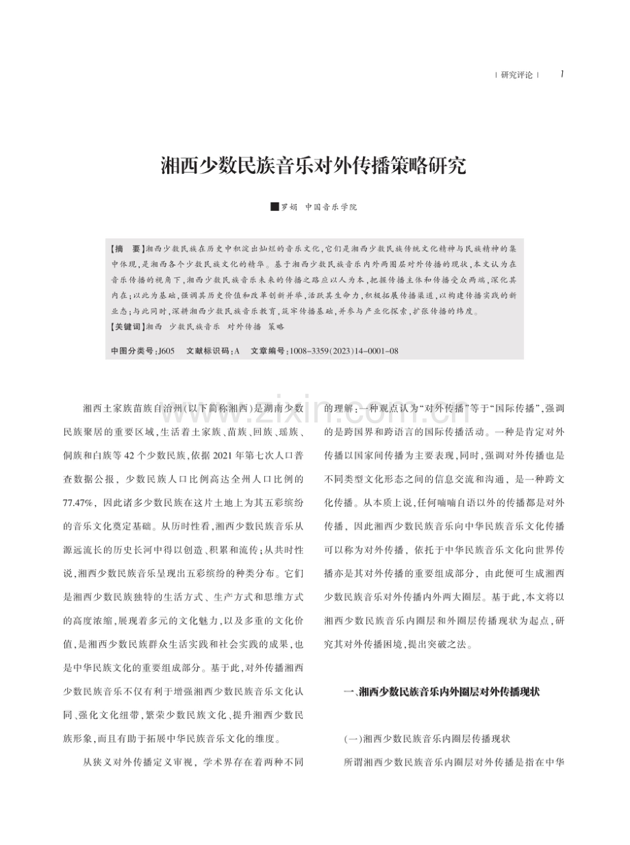 湘西少数民族音乐对外传播策略研究.pdf_第1页