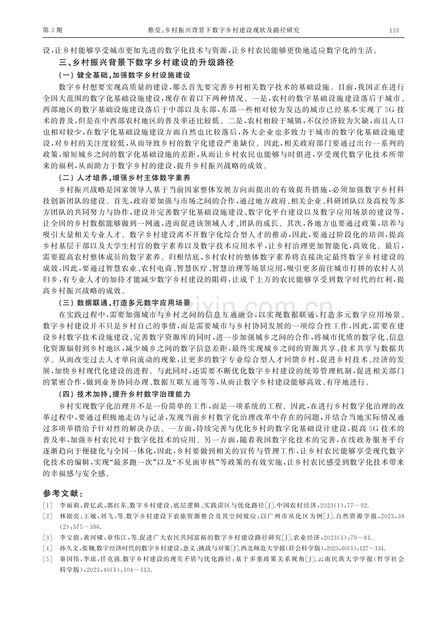 乡村振兴背景下数字乡村建设现状及路径研究.pdf_第3页