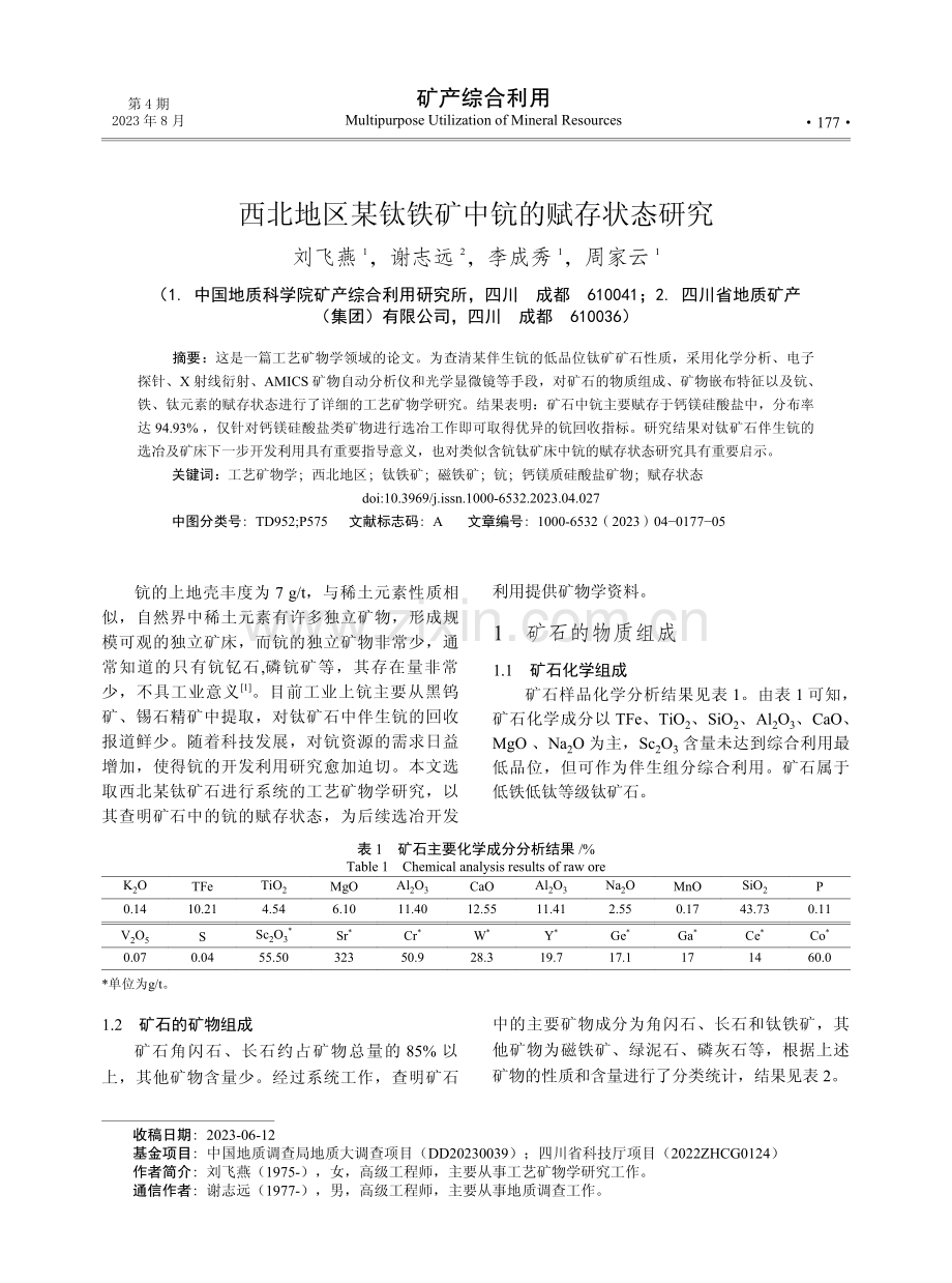 西北地区某钛铁矿中钪的赋存状态研究.pdf_第1页