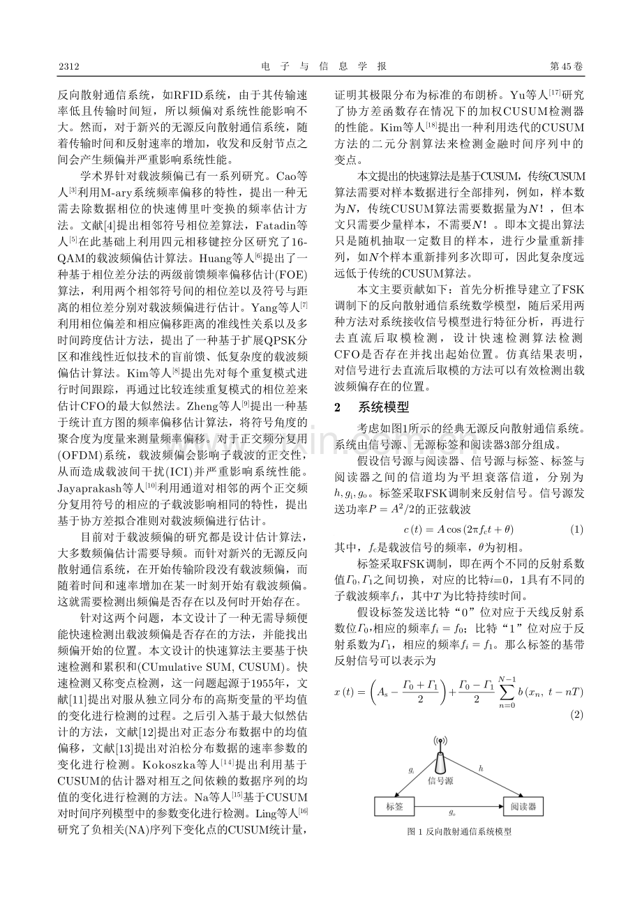 无源反向散射通信系统载波频偏位置快速检测算法.pdf_第2页