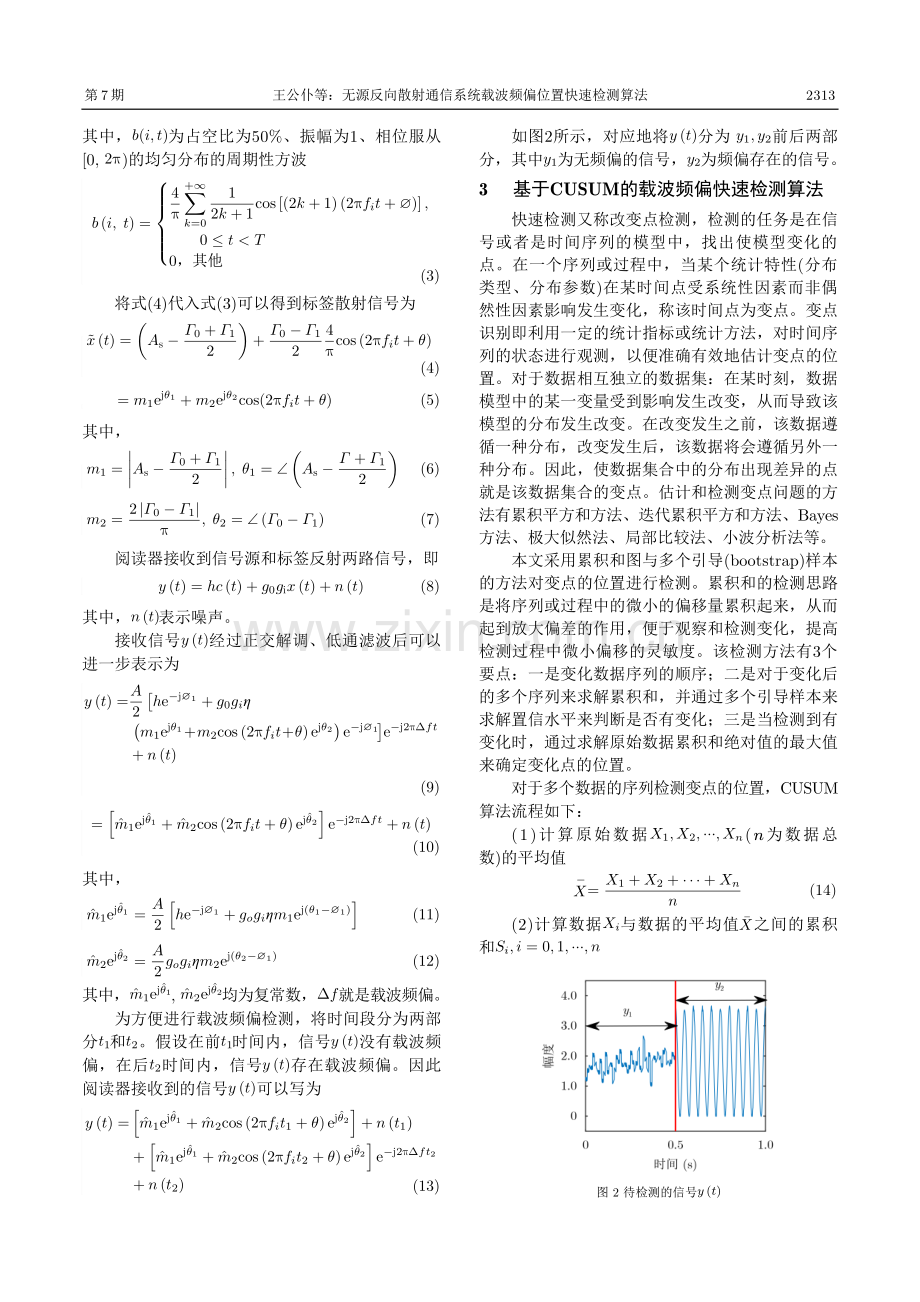 无源反向散射通信系统载波频偏位置快速检测算法.pdf_第3页