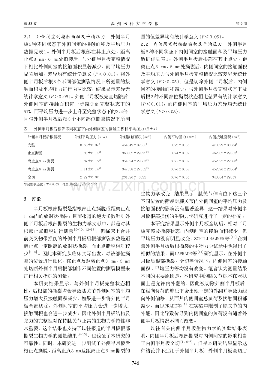 膝关节伸直位下外侧半月板后根不同位置撕裂对胫股关节的影响.pdf_第3页