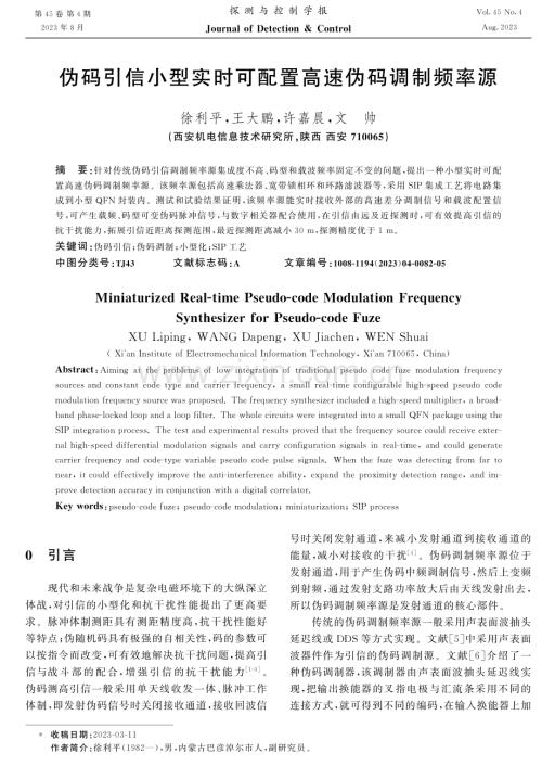 伪码引信小型实时可配置高速伪码调制频率源.pdf