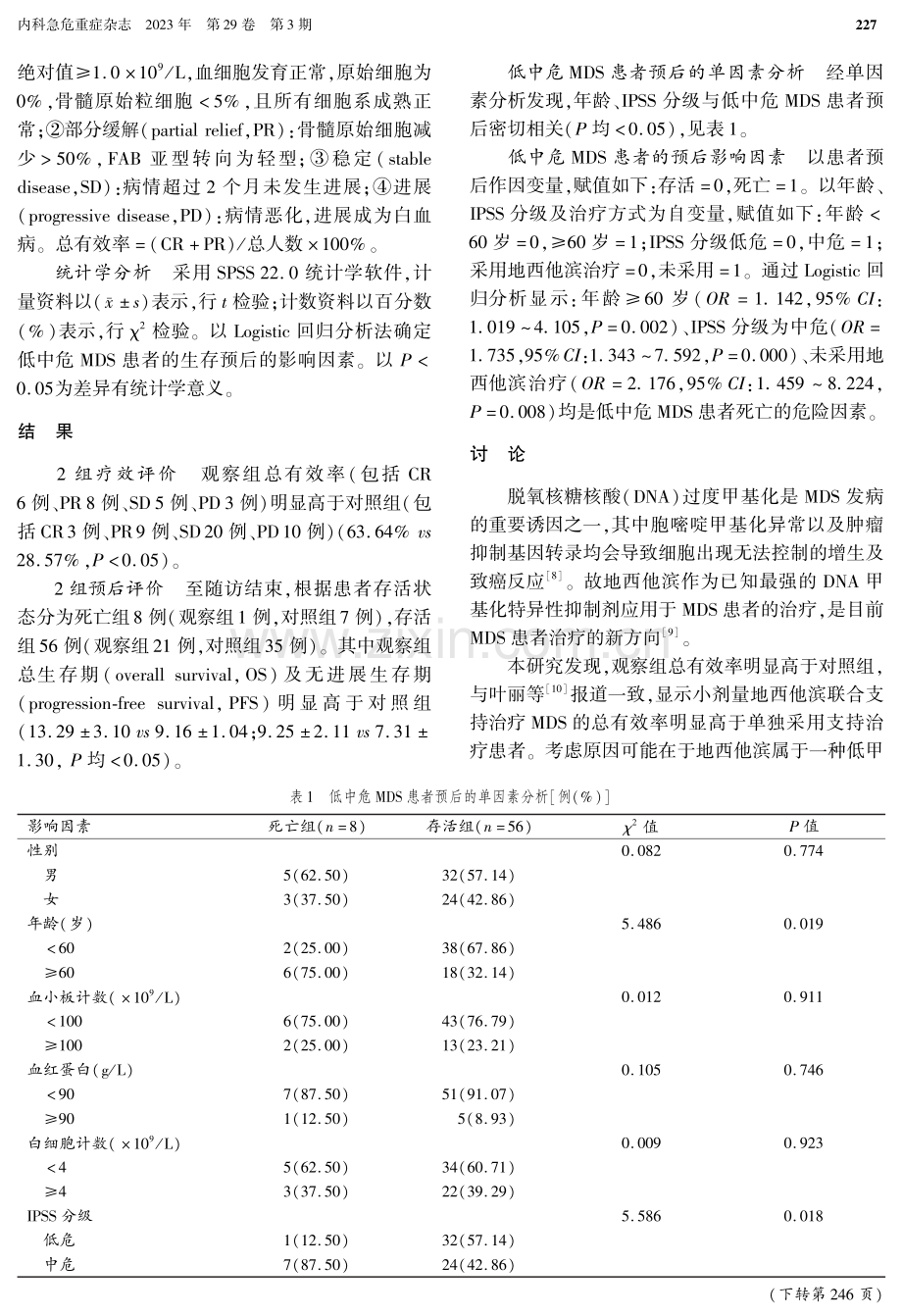 小剂量地西他滨对低中危骨髓增生异常综合征患者的疗效及死亡率影响.pdf_第2页