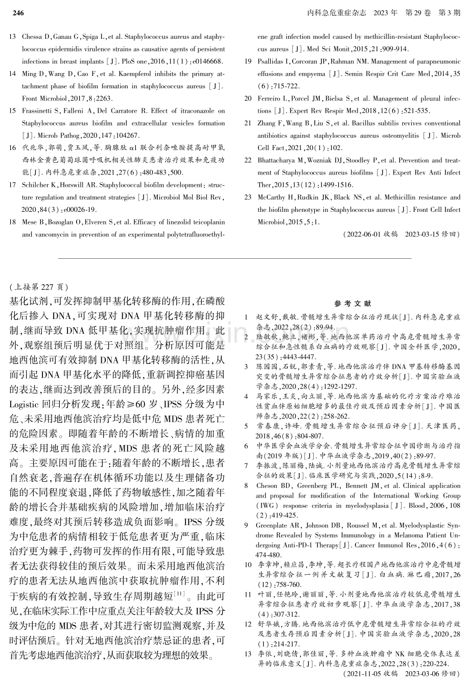 小剂量地西他滨对低中危骨髓增生异常综合征患者的疗效及死亡率影响.pdf_第3页