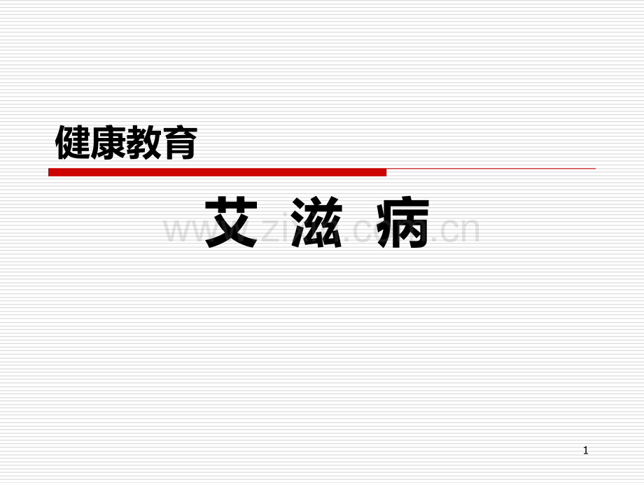 艾滋病健康教育PPT课件.ppt_第1页