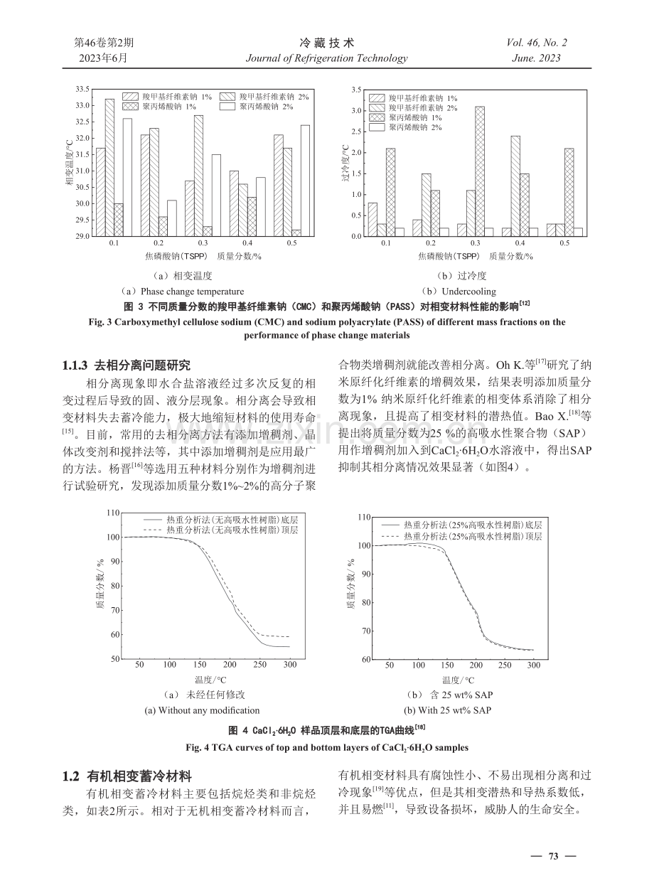 相变蓄冷材料研究进展和应用综述.pdf_第3页