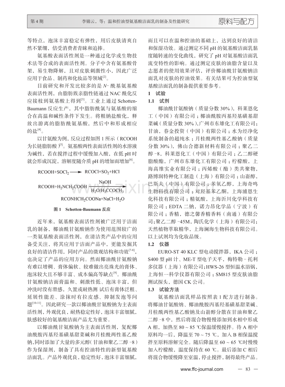 温和控油型氨基酸洁面乳的制备及性能研究.pdf_第2页