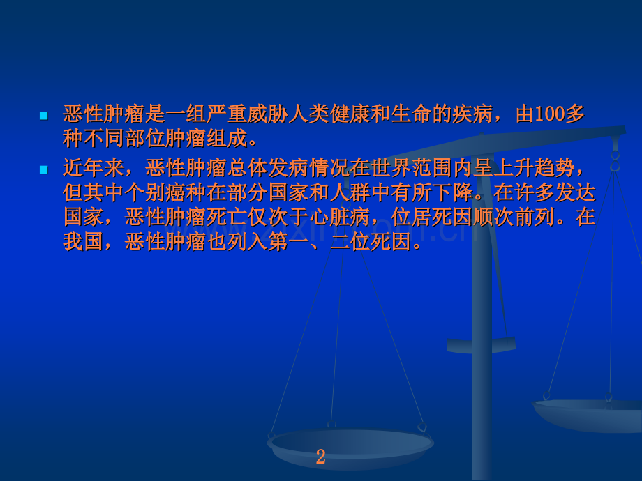 恶性肿瘤流行病学ppt课件.ppt_第2页