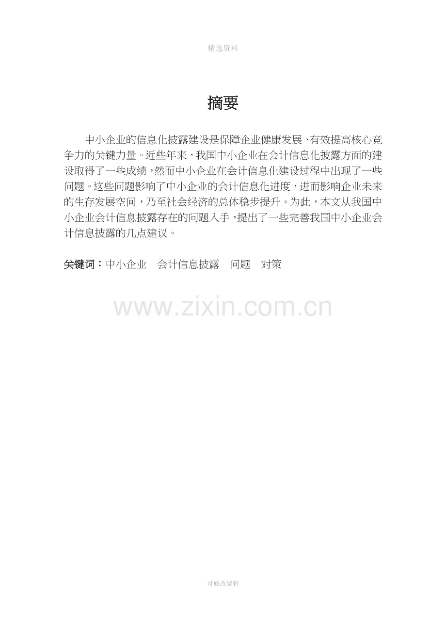 毕业论文我国中小企业会计信息披露制度的思考.doc_第2页