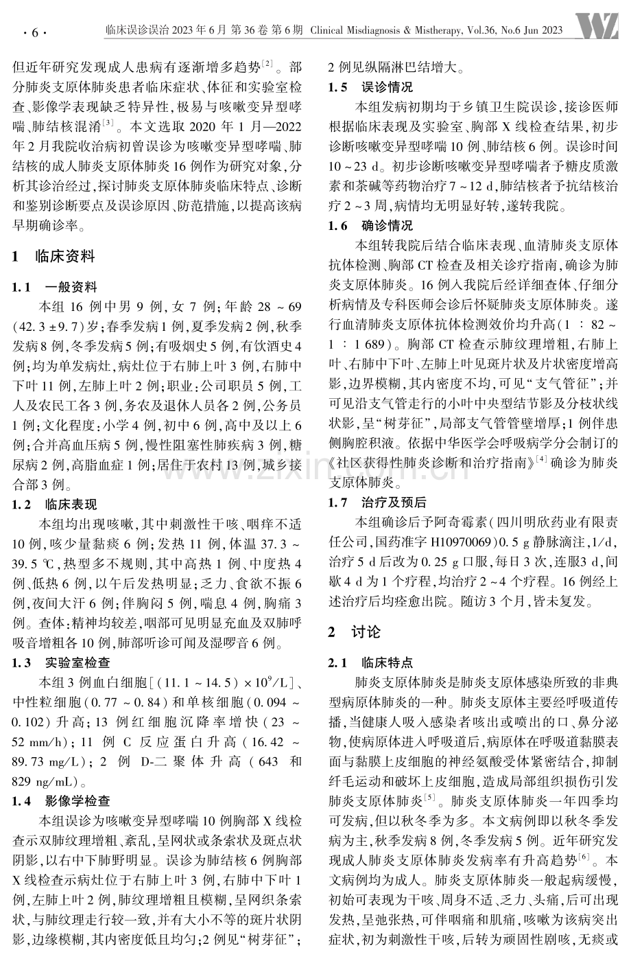 误诊为咳嗽变异型哮喘、肺结核的成人肺炎支原体肺炎临床分析.pdf_第2页