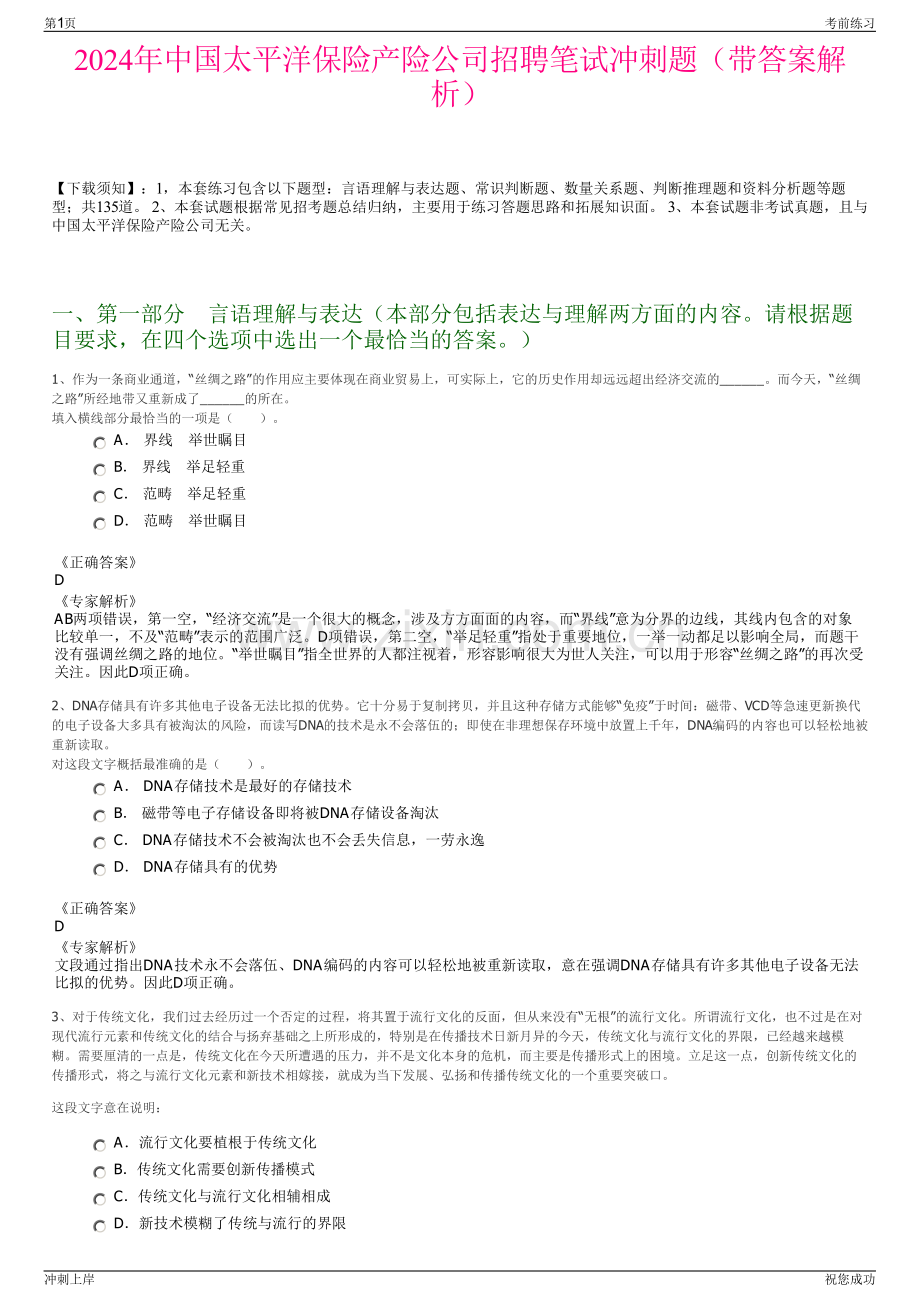 2024年中国太平洋保险产险公司招聘笔试冲刺题（带答案解析）.pdf_第1页