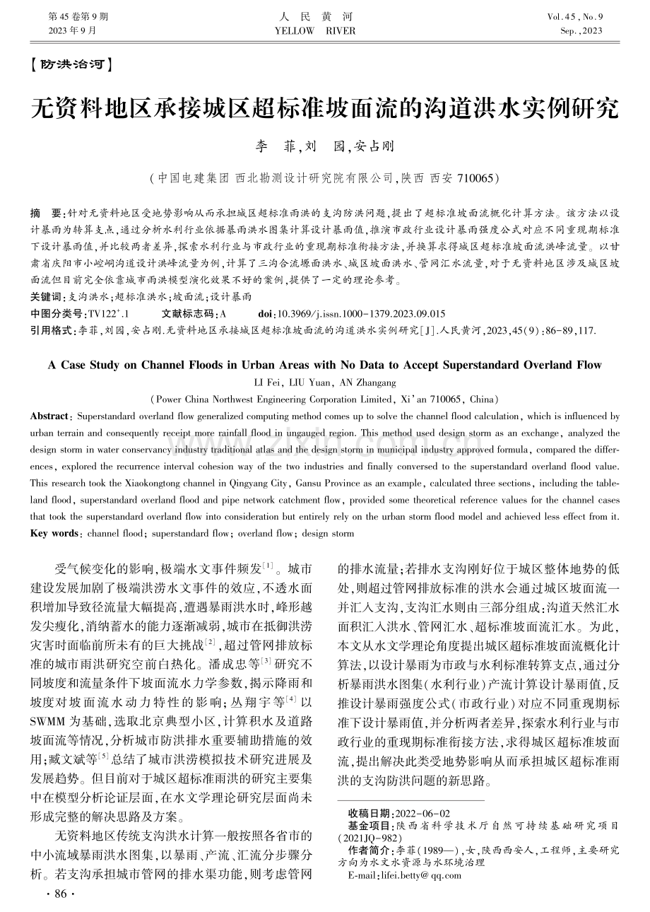 无资料地区承接城区超标准坡面流的沟道洪水实例研究.pdf_第1页