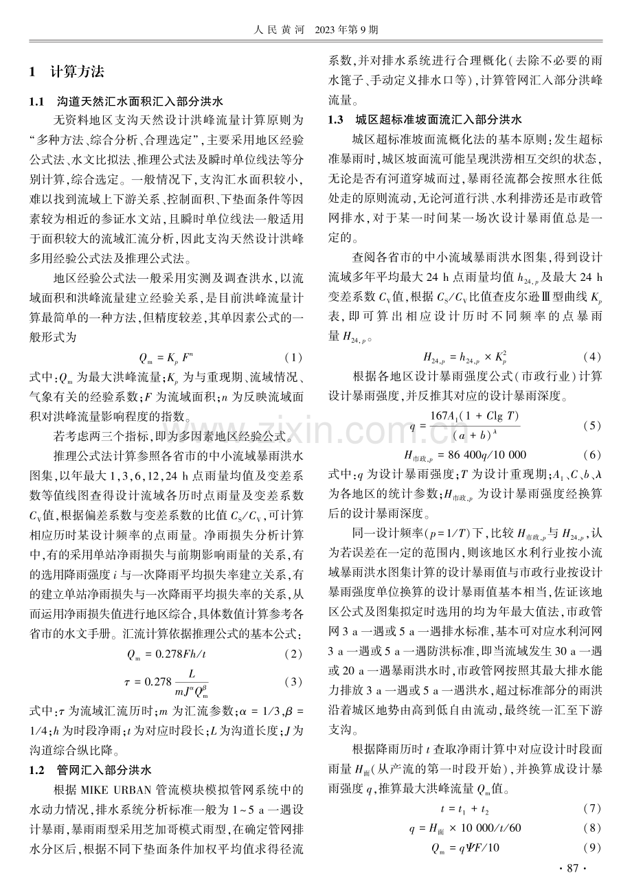 无资料地区承接城区超标准坡面流的沟道洪水实例研究.pdf_第2页