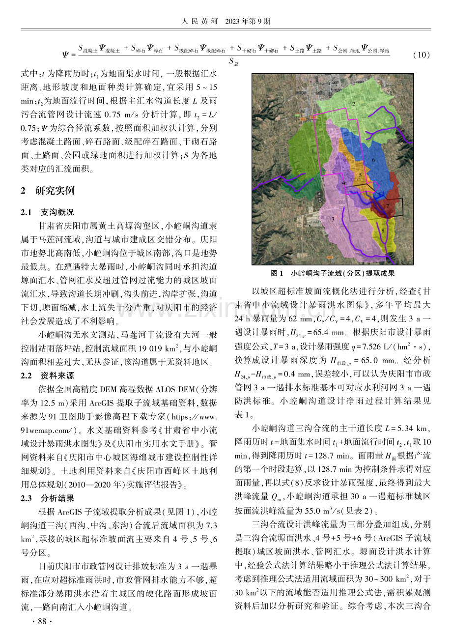 无资料地区承接城区超标准坡面流的沟道洪水实例研究.pdf_第3页