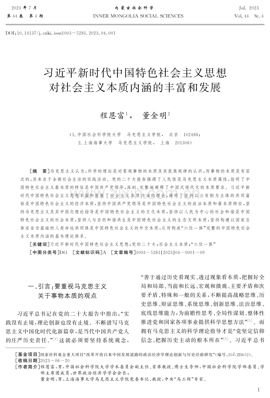 习近平新时代中国特色社会主义思想对社会主义本质内涵的丰富和发展.pdf_第1页