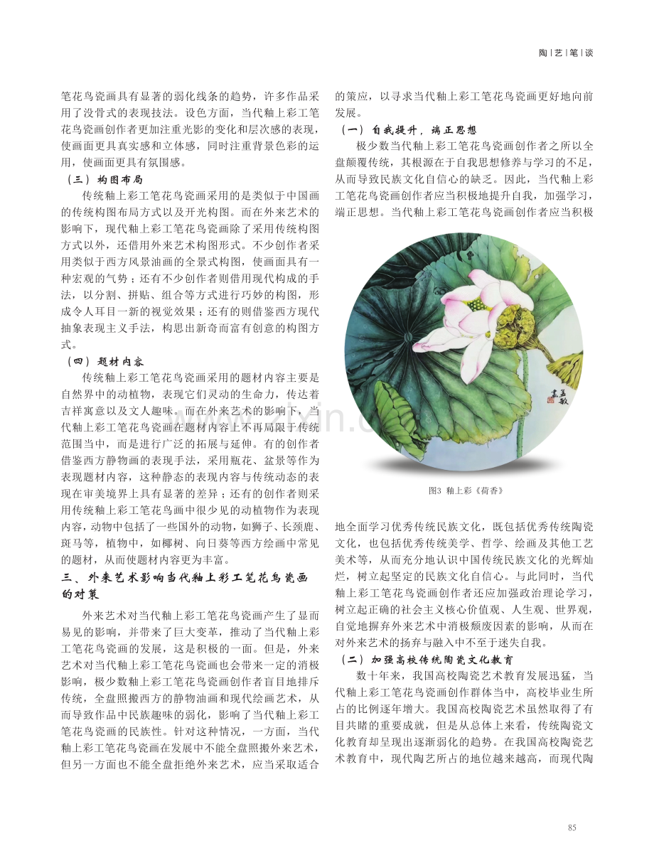 外来艺术对当代釉上彩工笔花鸟瓷画的影响与策应 (1).pdf_第3页