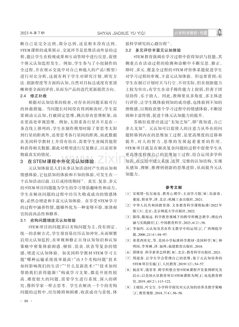 习得元认知在小学STEM课程中的实现路径.pdf_第3页