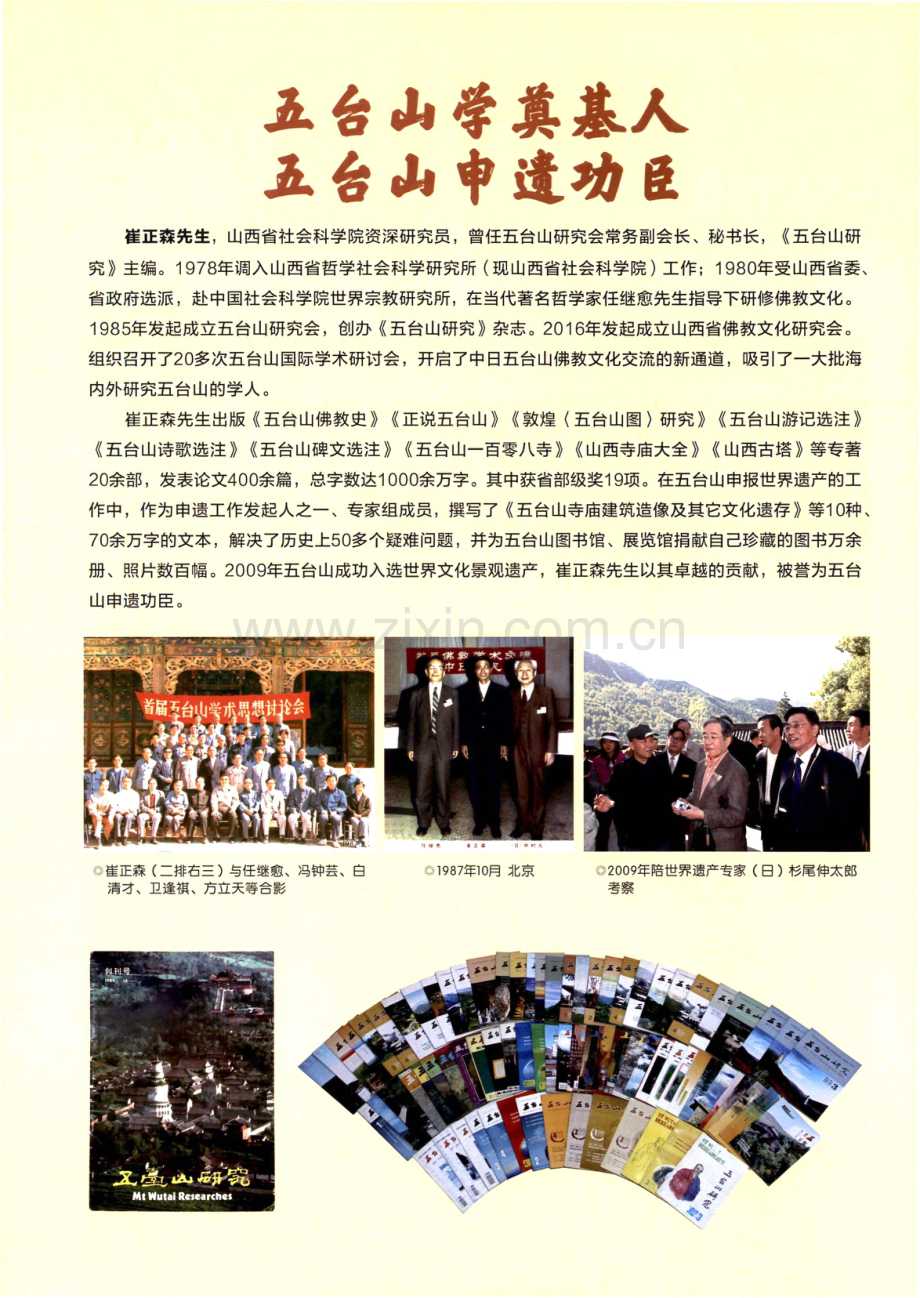 五台山学奠基人 五台山申遗功臣.pdf_第1页