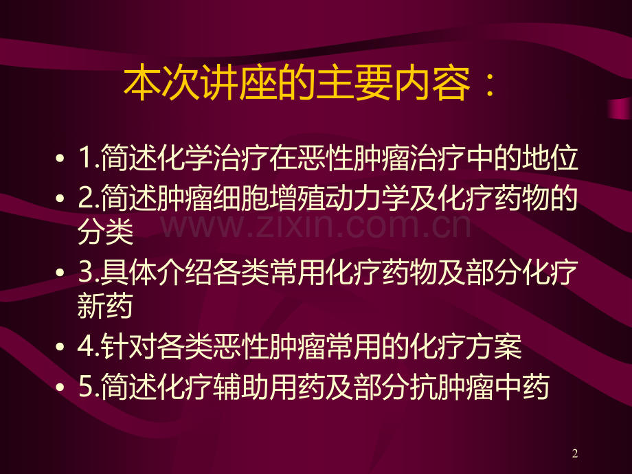 胃肠外科常用化疗药物PPT课件.ppt_第2页