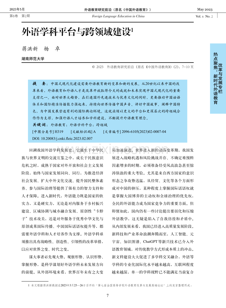 外语学科平台与跨领域建设.pdf_第1页