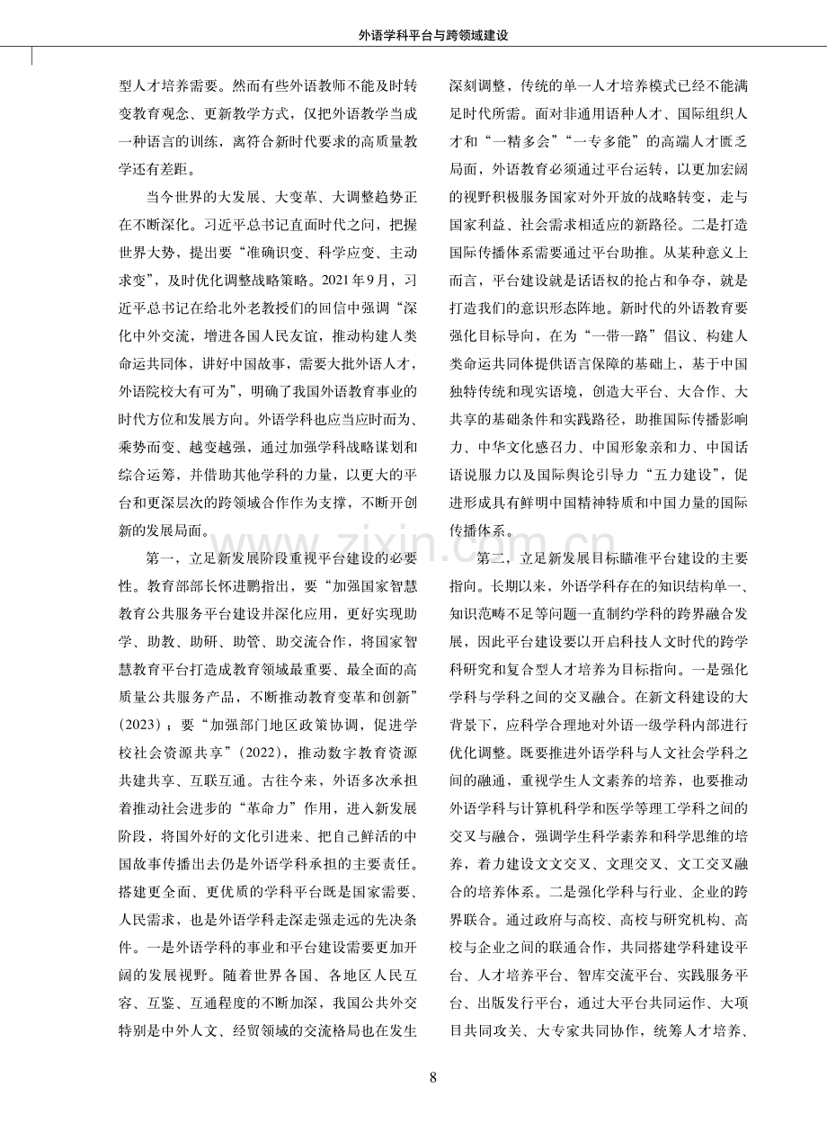 外语学科平台与跨领域建设.pdf_第2页