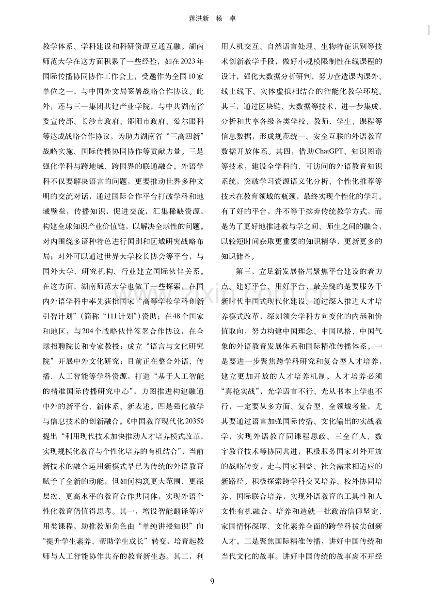 外语学科平台与跨领域建设.pdf_第3页