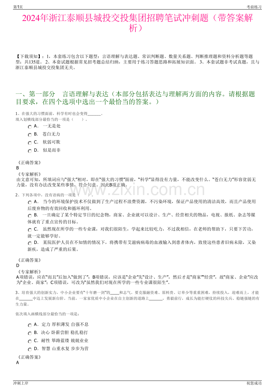 2024年浙江泰顺县城投交投集团招聘笔试冲刺题（带答案解析）.pdf_第1页