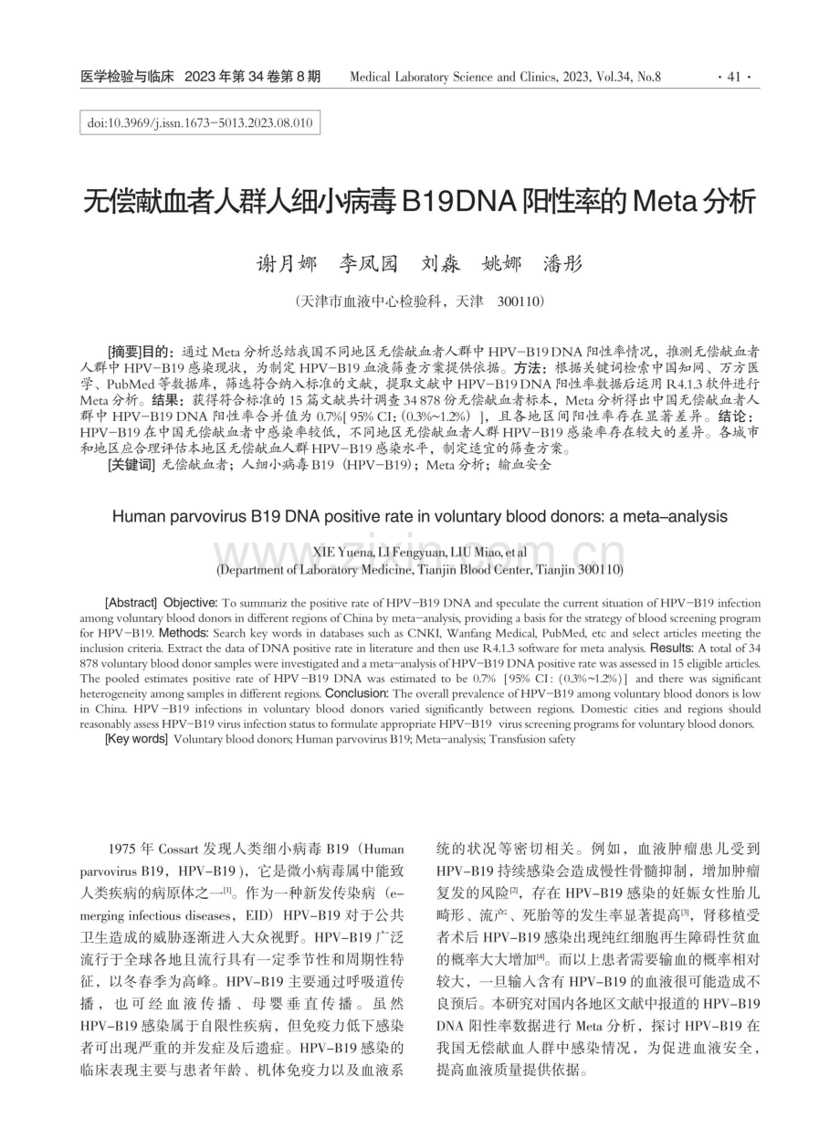 无偿献血者人群人细小病毒B19DNA阳性率的Meta分析.pdf_第1页