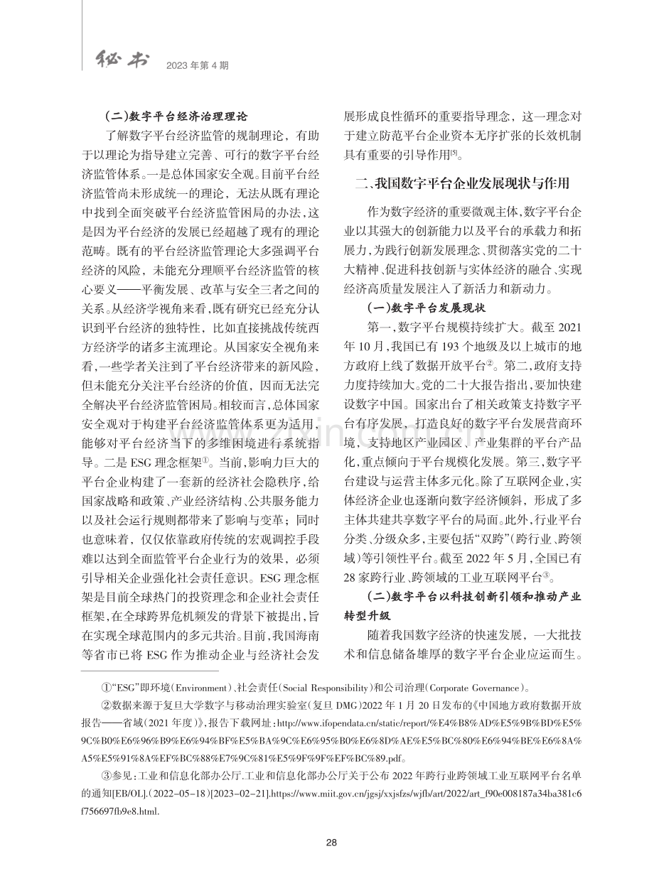 我国数字平台企业发展的理论基础、问题及对策建议.pdf_第3页