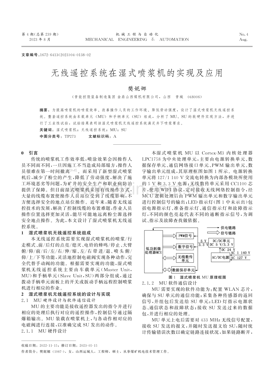 无线遥控系统在湿式喷浆机的实现及应用.pdf_第1页