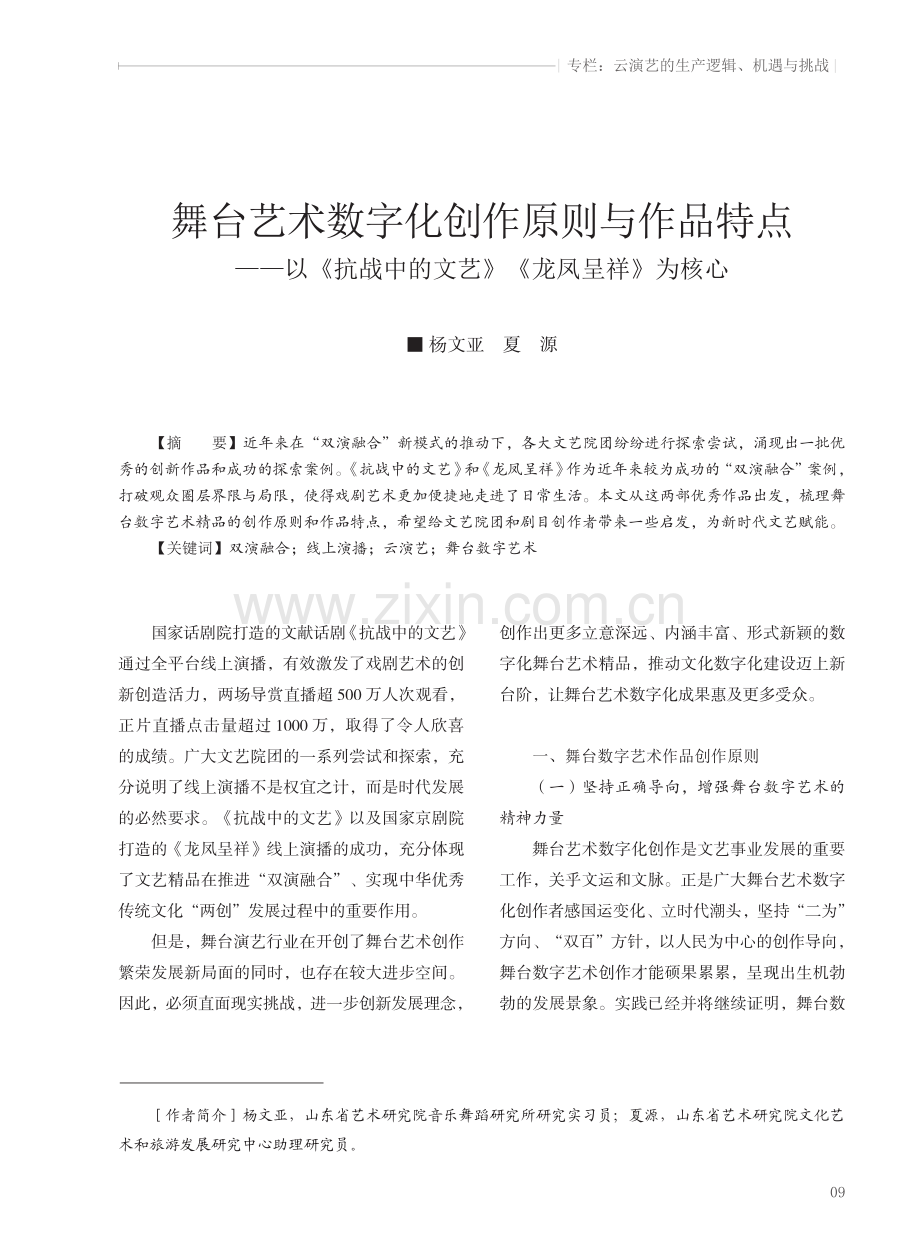 舞台艺术数字化创作原则与作品特点——以《抗战中的文艺》《龙凤呈祥》为核心.pdf_第1页