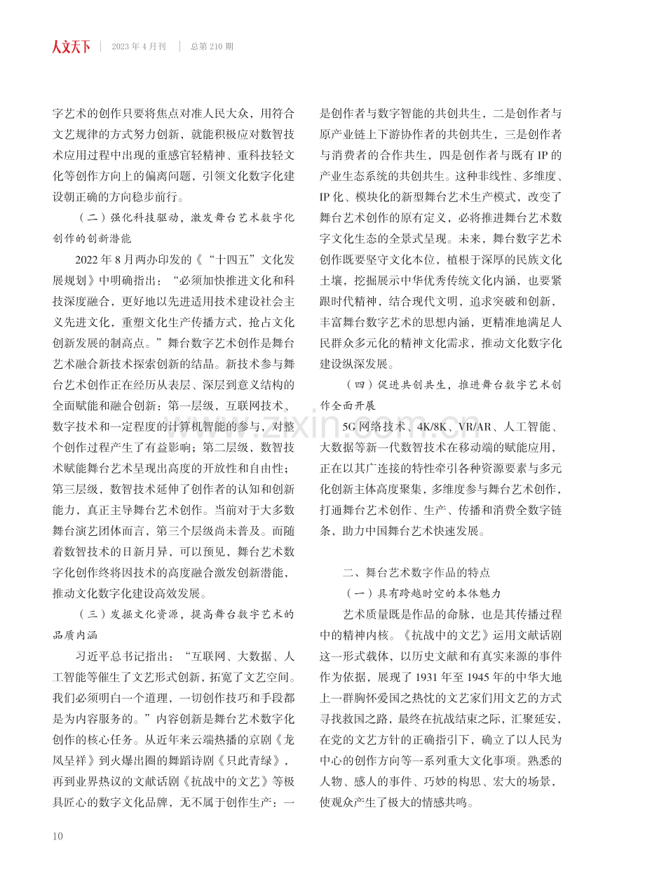 舞台艺术数字化创作原则与作品特点——以《抗战中的文艺》《龙凤呈祥》为核心.pdf_第2页