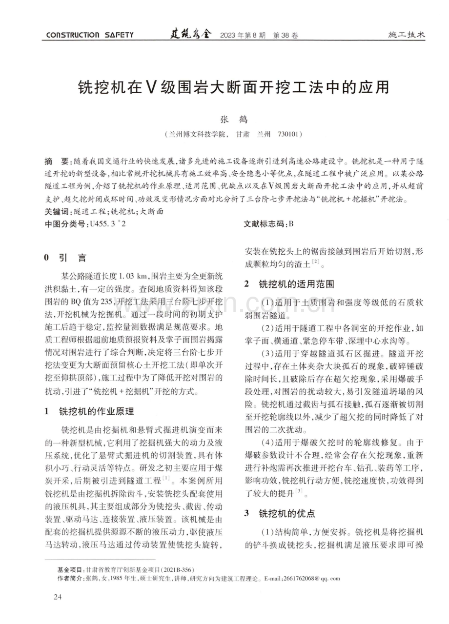 铣挖机在Ⅴ级围岩大断面开挖工法中的应用.pdf_第1页