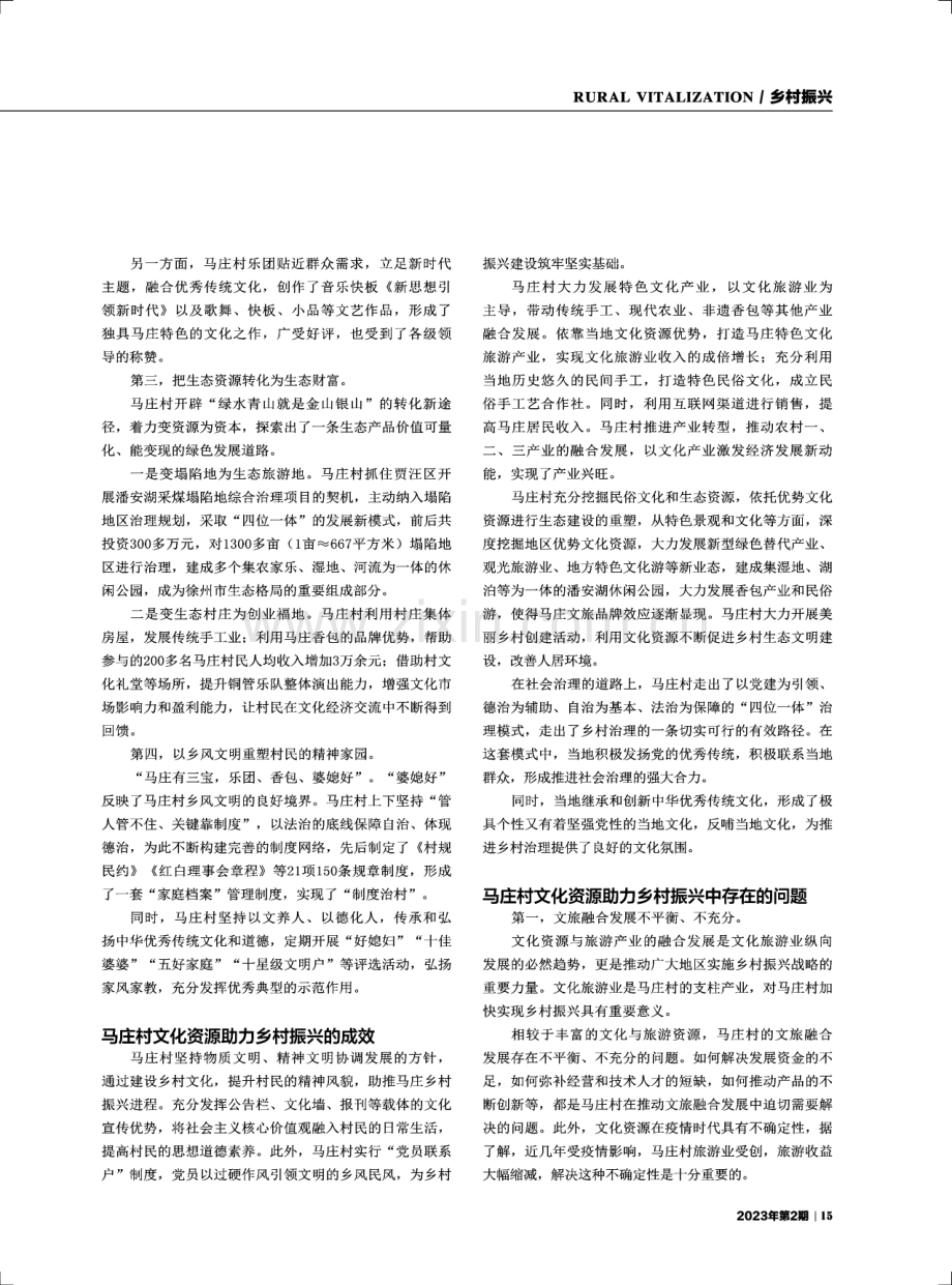 文化资源助力实现乡村振兴——基于对徐州市马庄村的调查研究.pdf_第2页