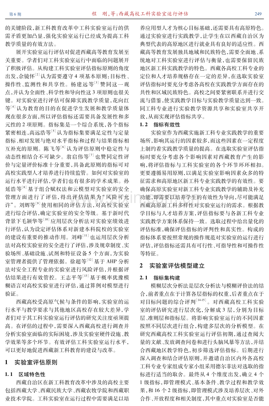 西藏高校工科实验室运行评估.pdf_第2页