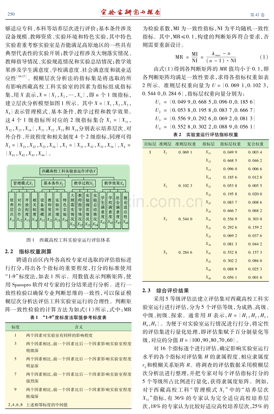 西藏高校工科实验室运行评估.pdf_第3页