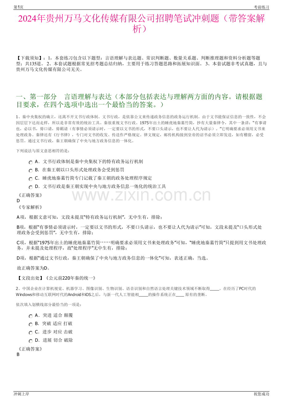 2024年贵州万马文化传媒有限公司招聘笔试冲刺题（带答案解析）.pdf_第1页