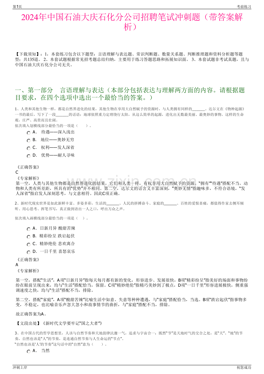 2024年中国石油大庆石化分公司招聘笔试冲刺题（带答案解析）.pdf_第1页